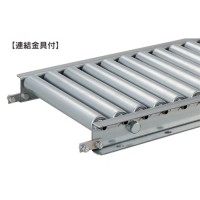 高耐食メッキ鋼板フレームローラーコンベア(連結金具付)Φ38.1mm