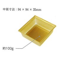 蒸気加熱ボックス2段重上下加熱タイプ用小鉢（94×94×35mm）