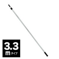 高所点検用アルミポール3.3ｍ（2段）ノーマルタイプ