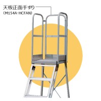 天板正面手すり