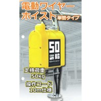 電動ワイヤーホイスト50kg(上限/下限リミットスイッチ搭載・揚程20m・操作コード10m)