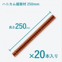 ハニカム紙緩衝材(250mm)
