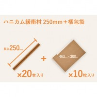 ハニカム紙緩衝材(250mm)梱包袋セット