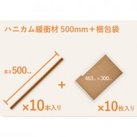 ハニカム紙緩衝材(500mm)梱包袋セット