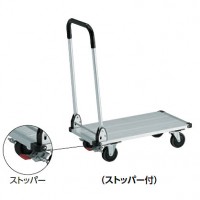アルミ省音台車200kg(折たたみハンドル)ストッパー付