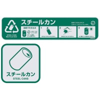 ペダル開閉式回収ゴミ箱用シールセット（スチールカン）
