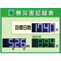 デジタルLED無災害記録表示板(A1サイズ屋内用)日本製