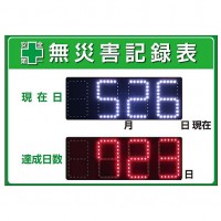 デジタルLED無災害記録表示板(A2サイズ屋内用)日本製