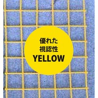 侵入防止安全対策難燃高耐久高耐候超高強度樹脂網材(イエロー)10枚１式