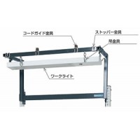 上部アーム（ワークライト付）W900用