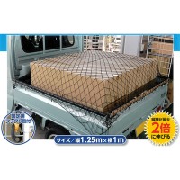 荷崩れ防止ネット1.25m×1m(軽トラック荷台用)２０個１式