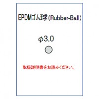 Ｘ線食品試験片EPDMゴム球試験片単品φ3.0