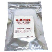 溶存オゾン用試薬(100回分)