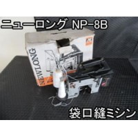 中古ニューロング工業用袋口縫いミシンNP-8B