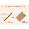 ハニカム紙緩衝材(250mm)梱包袋セット