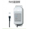 屋外防水外付温湿度データロガー(スマホ無線Bluetooth通信)
