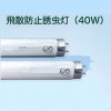 長尺捕虫器専用飛散防止誘虫灯