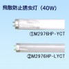 大型捕虫器専用飛散防止誘虫蛍光灯