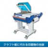 簡易シュリンク包装機