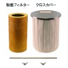 粉塵フィルターセット