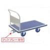 特大型スチール台車(フットブレーキ付)
