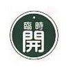アルミ開閉札丸50mm