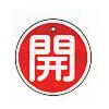 アルミ開閉札丸50mm