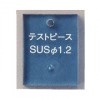 鉄球テストピース　ブロック型（1.2φ）