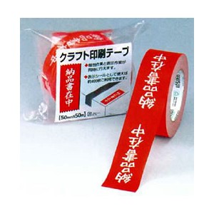 クラフト荷札テープ（納品書在中）