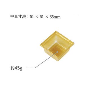 蒸気加熱ボックス2段重上下加熱タイプ用小鉢（61×61×35mm）