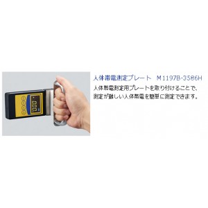 人体帯電測定プレート/M1197B-3586H/測定/包装/物流/専門 - 株式会社