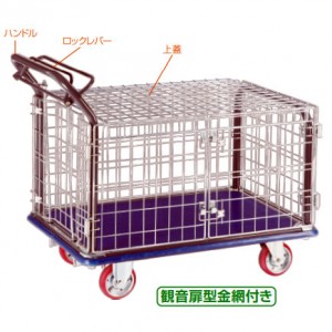 上蓋付1/2開閉扉五面囲い網かごスチール台車(フットレーキ無)