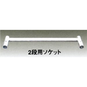 二段ソケット