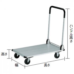 アルミ省音台車200kg(折たたみハンドル)