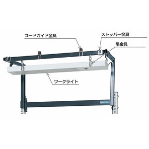 上部アーム（ワークライト付）W1200用
