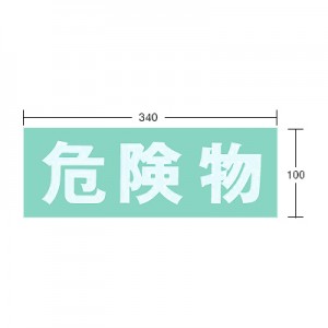 白字オプションシール（危険物）