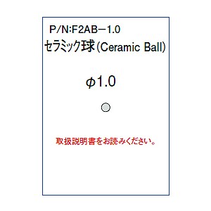 Ｘ線食品試験片セラミック球試験片単品φ1.0