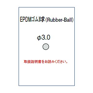 Ｘ線食品試験片EPDMゴム球試験片単品φ3.0