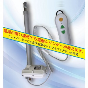 防水充電式電動シリンダー推力100kg(ストローク100mm)ノーマルタイプロングコード付
