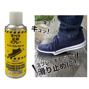 玄関階段スロープ通路滑り止めスプレー