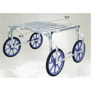 アルミ収穫作業台車取手付（エアータイヤ）