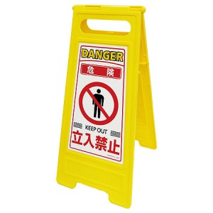 フロアサインスタンド（危険立入禁止）