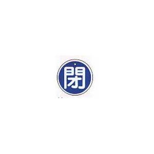 アルミ開閉札丸50mm