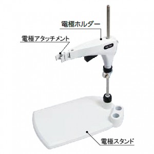 電極スタンド