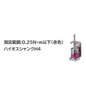 ファイダプター 0.25N・m（H4）