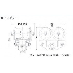 ホームホイスト用トロリー巾１００